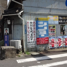 キリスト看板「天国は永遠の命 地獄は火の海」
