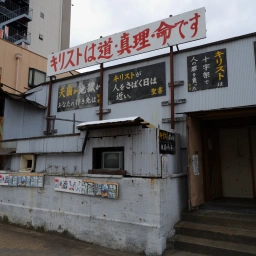 キリスト看板 上段左から「キリストは罪を取り除き永遠の命を与える」「天国か地獄かあなたの行き先は」「キリストが人をさばく日は近い」「キリストは十字架で人の罪を負った」「キリストを信じる人は救われる」。下段に「キリストは罪を赦し永遠の命を与える」