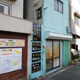 キリスト看板  上から「キリストの血は罪を清める」「罪の報いは死 神の賜物は永遠の命」「キリストは復活された」「キリストの再臨は近い。」「真の神を信じなさい。」