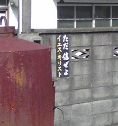 キリスト看板「ただ信ぜよ」
