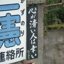 キリスト看板「心が清い人は幸い」