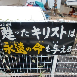 キリスト看板「甦ったキリストは永遠の命を与える」