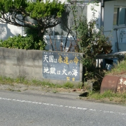 キリスト看板「天国は永遠の命 地獄は火の海」