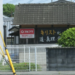 キリスト看板「キリストが道・真理・命」