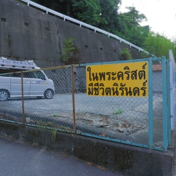 キリスト看板「ในพระคริสต์ มีชีวิตนิรันดร์」和訳すると「キリストの内に永遠のいのちがあります」