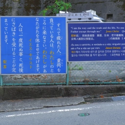 キリスト看板「キリストはあなたに永遠の命を与える」「すべて疲れた人、重荷を負っている人は、わたしのところに来なさい。わたしがあなたがたを休ませてあげます。」「人は、一度死ぬ事と、死後にさばきを受けることが定まっています。」「I am the way and the truth and the life. No one comes to the Father except through me.」