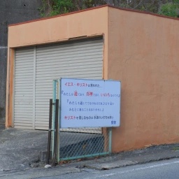 キリスト看板「イエス・キリストは言われた… 『わたしが道であり、真理であり、いのちなのです』『わたしを通してでなければだれひとり父のみもとに来ることはありません』キリストを信じるものは 永遠のいのちを持つ」