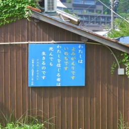 キリスト看板「わたしは よみがえりです いのちです わたしを信じる者は 死んでも生きるのです」