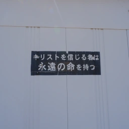 キリスト看板「キリストを信じる者は永遠の命を持つ」