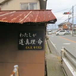 キリスト看板「わたしが道・真理・命」