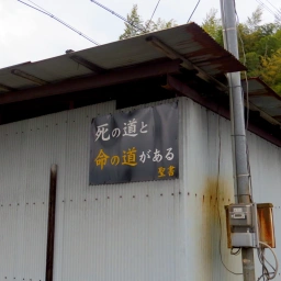 キリスト看板「死の道と命の道がある」