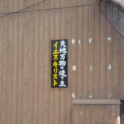 キリスト看板「天地万物の造り主」