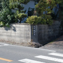 キリスト看板「ただ信ぜよ」