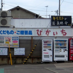 キリスト看板「キリストが道・真理・命」
