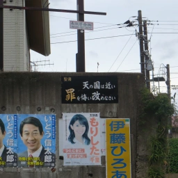 キリスト看板「天の国は近い 罪を悔い改めなさい」