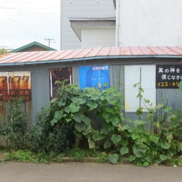 キリスト看板「真の神を信じなさい。」