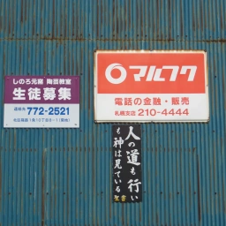 キリスト看板「人の道も行いも神は見ている」アップ画像