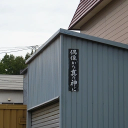 キリスト看板「偶像から真の神に」