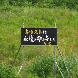 キリスト看板「キリストは永遠の命を与える」