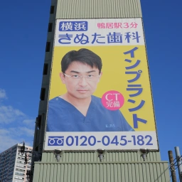 「横浜きぬた歯科」の看板