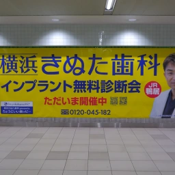 「横浜きぬた歯科」の看板