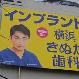 「横浜きぬた歯科」の看板