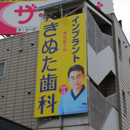 「横浜きぬた歯科」の看板