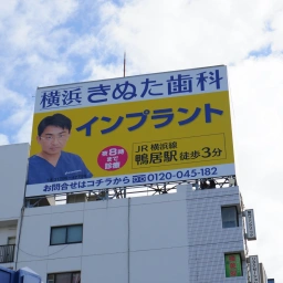 「横浜きぬた歯科」の看板
