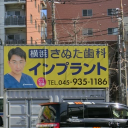 「横浜きぬた歯科」の看板