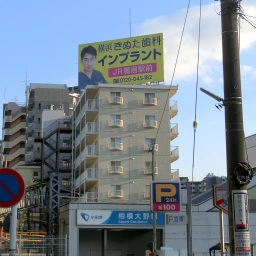 「横浜きぬた歯科」の看板