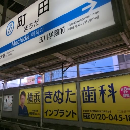 「横浜きぬた歯科」の看板