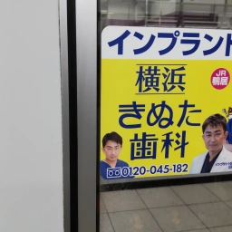 「横浜きぬた歯科」の看板
