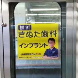 「横浜きぬた歯科」の看板