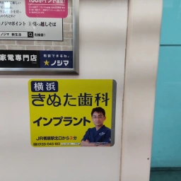 「横浜きぬた歯科」の看板