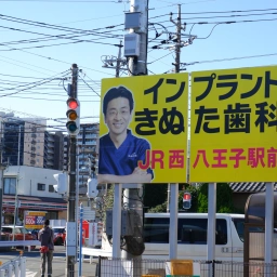 「八王子きぬた歯科」の看板
