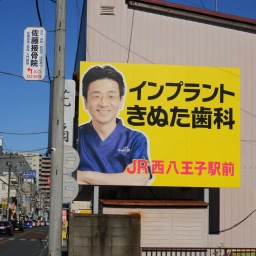 「八王子きぬた歯科」の看板