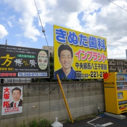 「八王子きぬた歯科」の看板