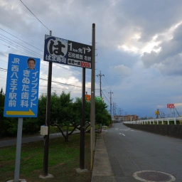 「八王子きぬた歯科」の看板