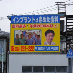 「八王子きぬた歯科」の看板