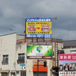 「八王子きぬた歯科」の看板