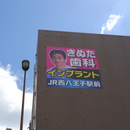 「八王子きぬた歯科」の看板