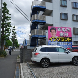 「八王子きぬた歯科」の看板