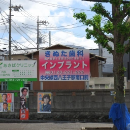 「八王子きぬた歯科」の看板