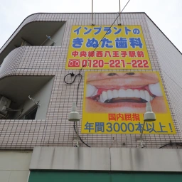 「八王子きぬた歯科」の看板