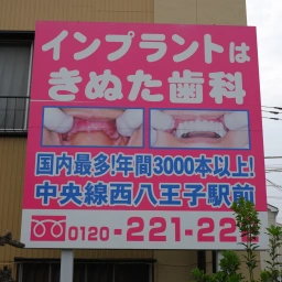 「八王子きぬた歯科」の看板