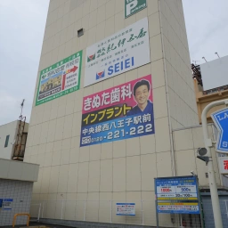 「八王子きぬた歯科」の看板