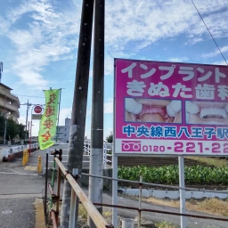 「八王子きぬた歯科」の看板