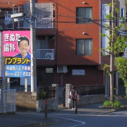 「八王子きぬた歯科」の看板