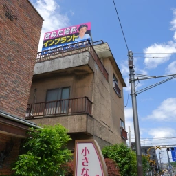 「八王子きぬた歯科」の看板