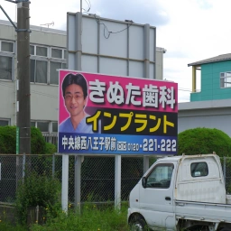 「八王子きぬた歯科」の看板